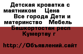 Детская кроватка с маятником. › Цена ­ 9 000 - Все города Дети и материнство » Мебель   . Башкортостан респ.,Кумертау г.